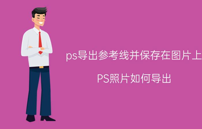 ps导出参考线并保存在图片上 PS照片如何导出？